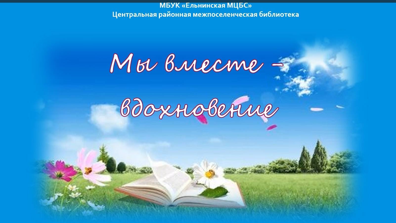 Видеопоздравление литературно-творческому объединению «Ельнинский родник» смотреть онлайн