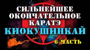 Сильнейшее и окончательное каратэ Киокушинкай(6часть)