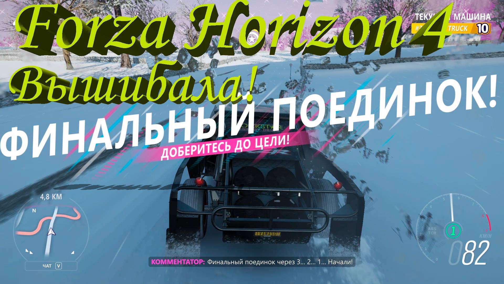 Новенькая серия/Forza Horizon 4/Вышибала.