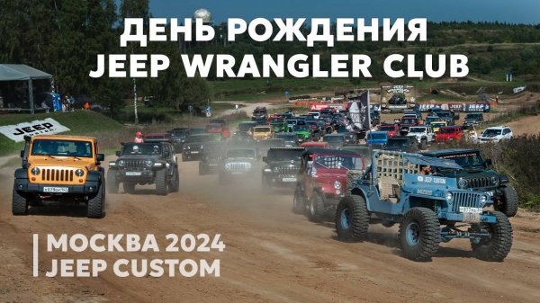 Jeep Wrangler Fest 2024. День рождения Jeep Wrangler Club! Крупнейшее мероприятие Wrangler в СНГ!