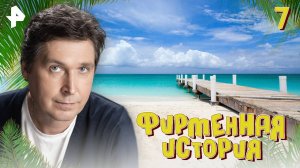 Фирменная история. СЕРИЯ 7