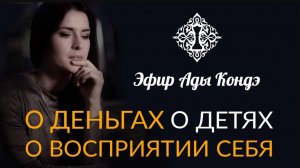 О ДЕНЬГАХ, О ДЕТЯХ, О ВИРТУАЛЬНОЙ КОФЕЙНЕ. Важные новости. Запись эфира Ады Кондэ. #адакондээфир