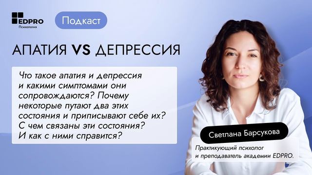 🎙️ПОДКАСТ Апатия VS Депрессия смотреть онлайн
