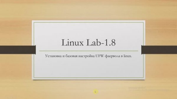 Linux. Установка и базовая настройка UFW фаервола