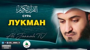 КОРАН / СУРА ЛУКМАН / КРАСИВОЕ ЧТЕНИЕ КОРАНА / МИШАРИ РАШИД #31