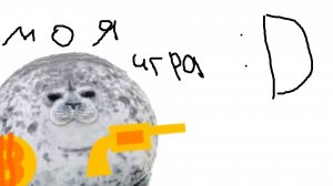 моя новая игра