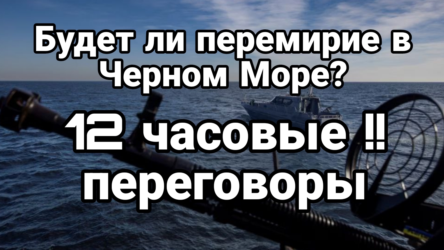 Будет ли перемирие в Черном море