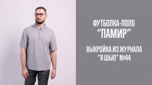 Футболка-поло «ПАМИР». Журнал «Я шью» №44