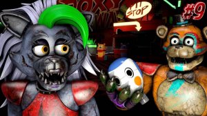 [FNAF SFM] Рокси я иду за тобой... FNAF Security Breach #9