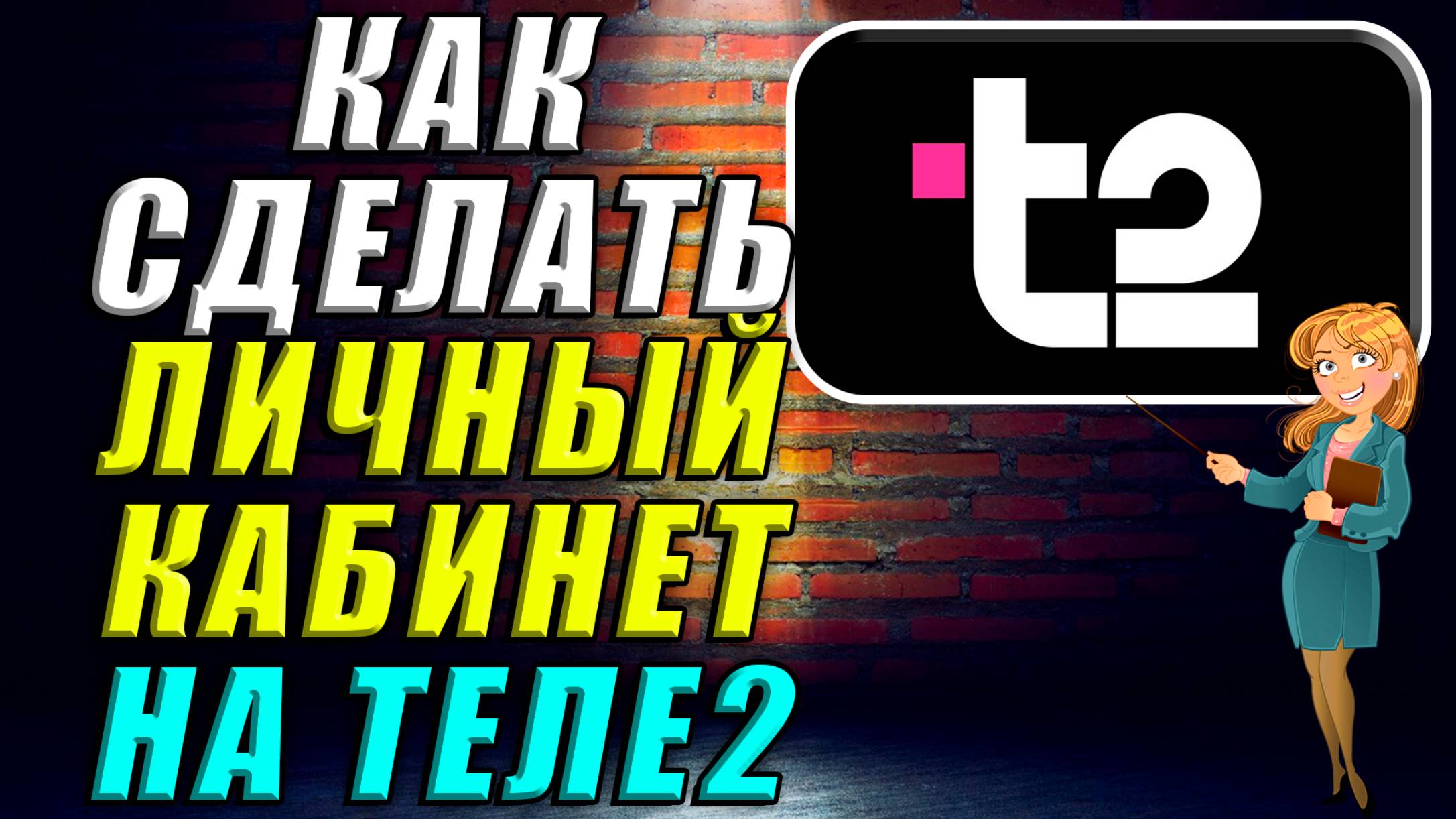 Как сделать личный кабинет на Теле2 смотреть онлайн