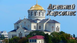 Древний Херсонес. Музыка С.Чекалина  Ancient Chersonesos. Music by S. Chekalin