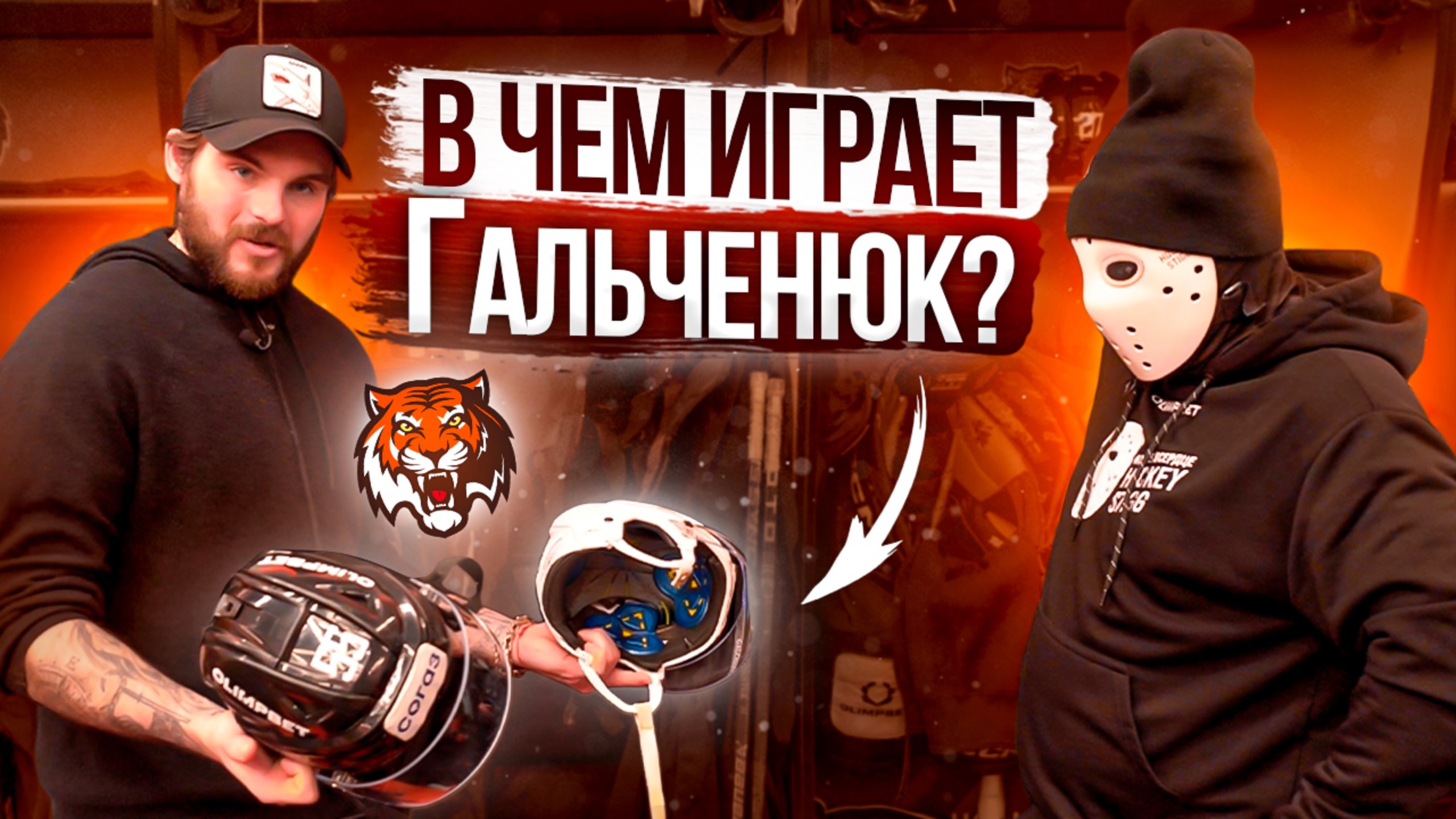 В какой форме играют хоккеисты КХЛ? / Алекс Гальченюк / ХК Амур