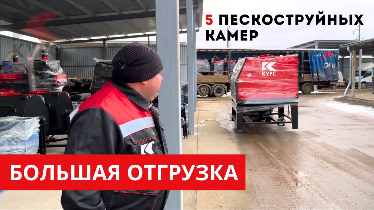 🚚Отгрузка сразу пяти пескоструйных камер Курс смотреть онлайн