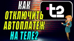 Как отключить автоплатеж Теле2