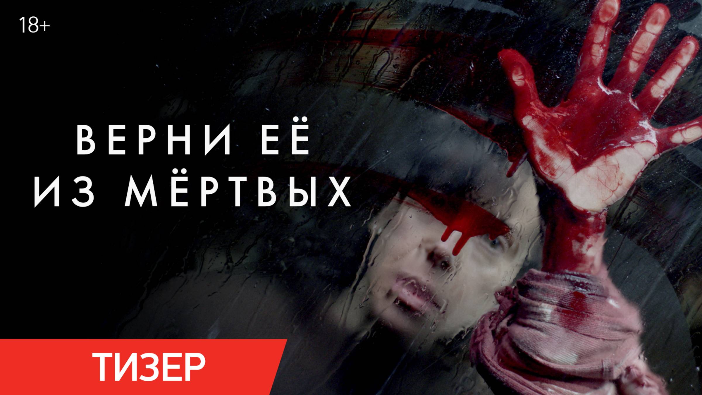 Верни её из мертвых | Тизер | В кино с 29 мая смотреть онлайн