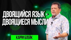 Двоящийся язык - двоящиеся мысли. Карри Блейк