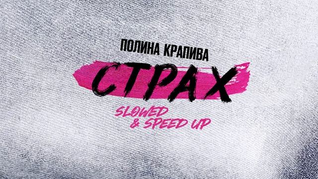 Полина Крапива - Страх (Speed Up) (Official audio) смотреть онлайн