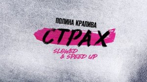 Полина Крапива - Страх (Speed Up) (Official audio)