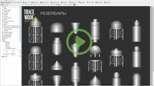 НАЧАЛО РАБОТЫ С ГРАФИЧЕСКИМИ БИБЛИОТЕКАМИ SCADA TRACE MODE 7