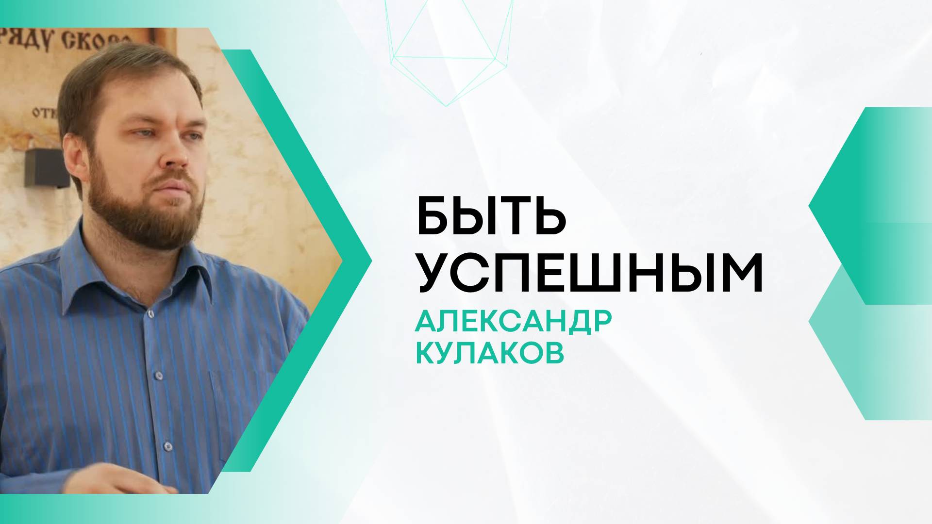 БЫТЬ УСПЕШНЫМ | Александр Кулаков