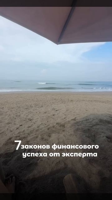 7 законов финансового успеха от эксперта #инвестиционныйопыт #психология #саморазвитие #инвестици смотреть онлайн