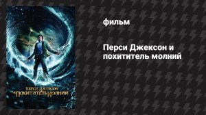 Перси Джексон и похититель молний (фильм, 2010)