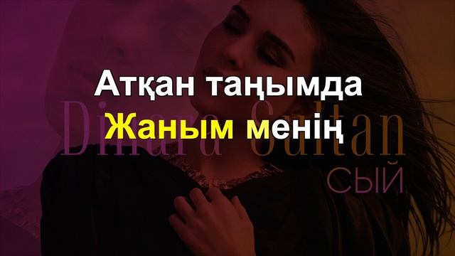 Динара Султан   