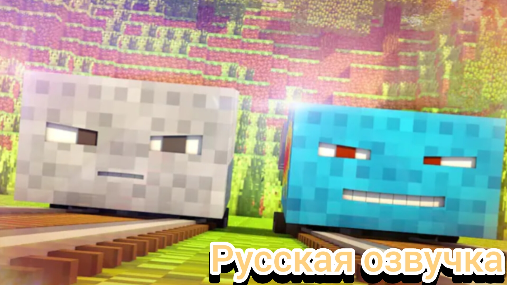 Говорящие блоки вагонетки(русская озвучка)