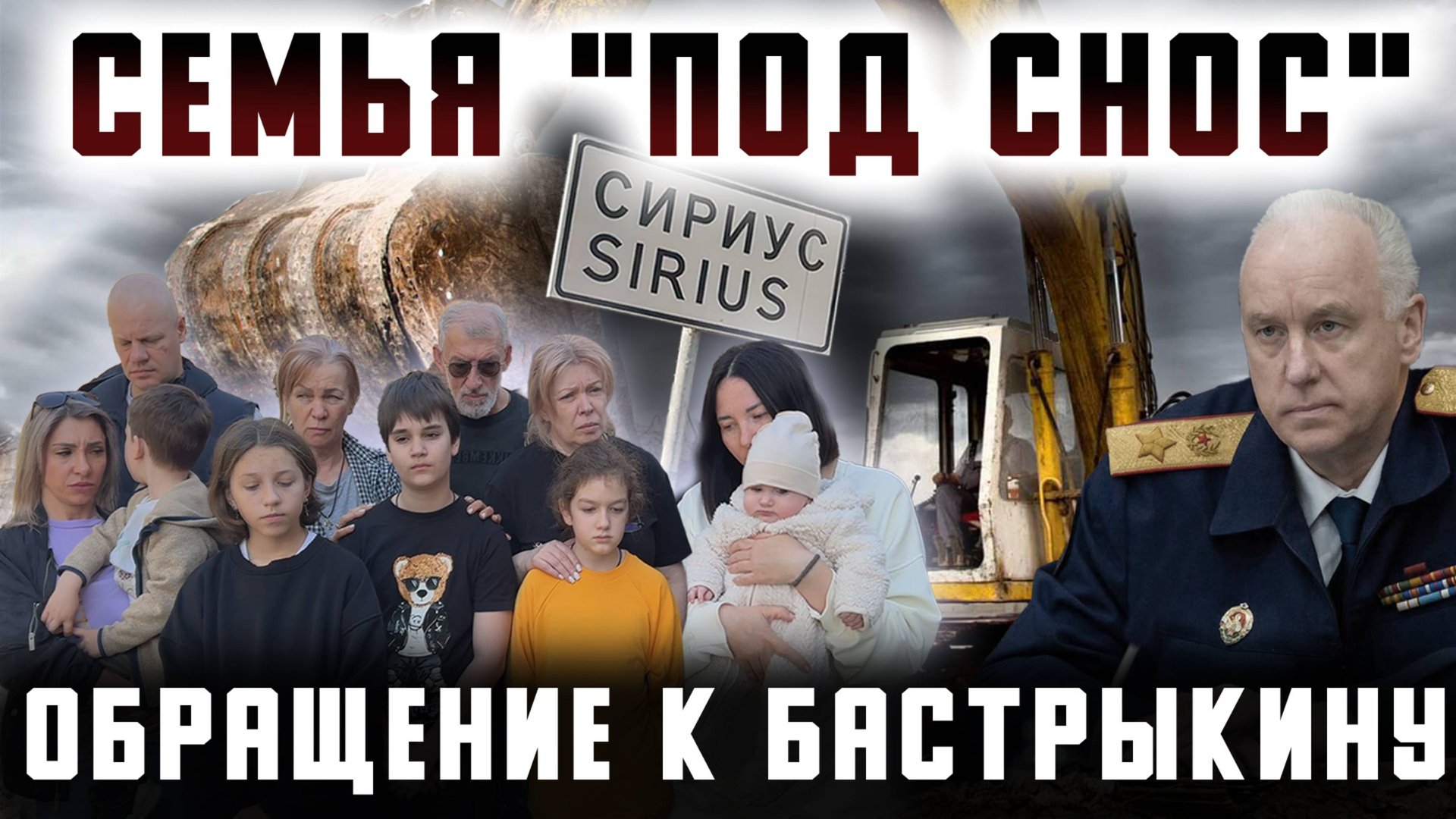 Семья под снос. Сочи, Сириус