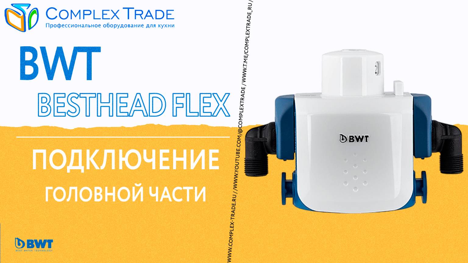 BWT Besthead FLEX - Подключение головной части