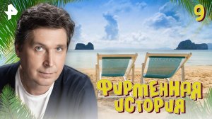 Фирменная история. СЕРИЯ 9