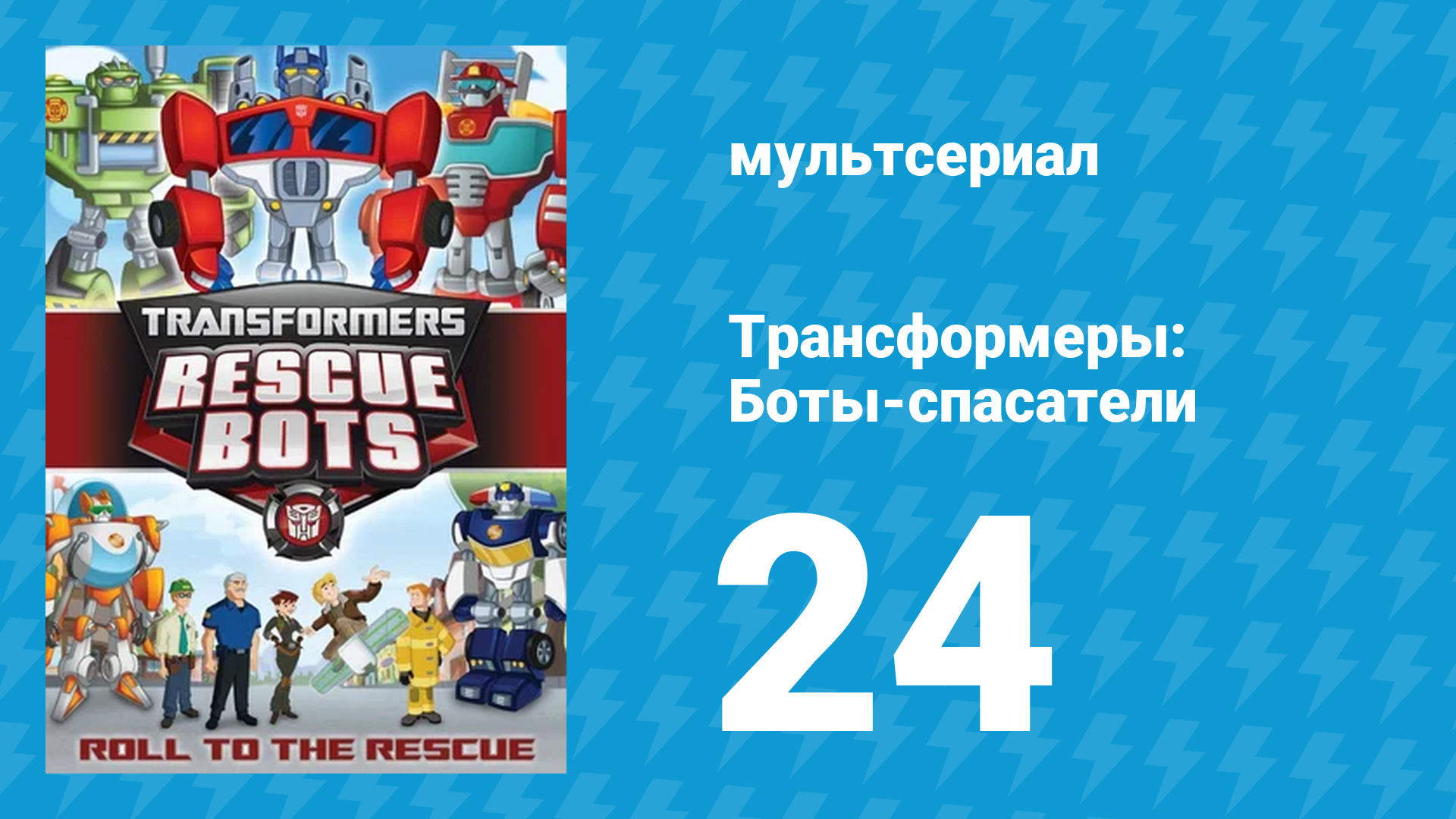Трансформеры: Боты-спасатели 1 сезон 24 серия «Мальчик-спасатель» (мультфильм, 2012) смотреть онлайн