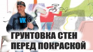 ГРУНТОВКА СТЕН перед ПОКРАСКОЙ