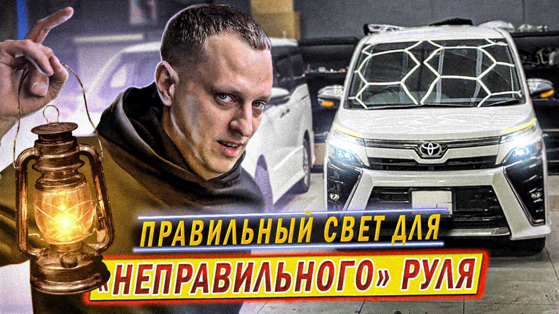 ПЕРЕДЕЛЫВАЕМ свет на ПРАВОМ РУЛЕ под ГОСТ | @XenonMoscow смотреть онлайн