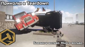 ПРИКОЛЫ В ТИРДАУНЕ! БОЕВИК И ВОЛЬВО. МНОГО ВОЛЬВО!|TEARDOWN