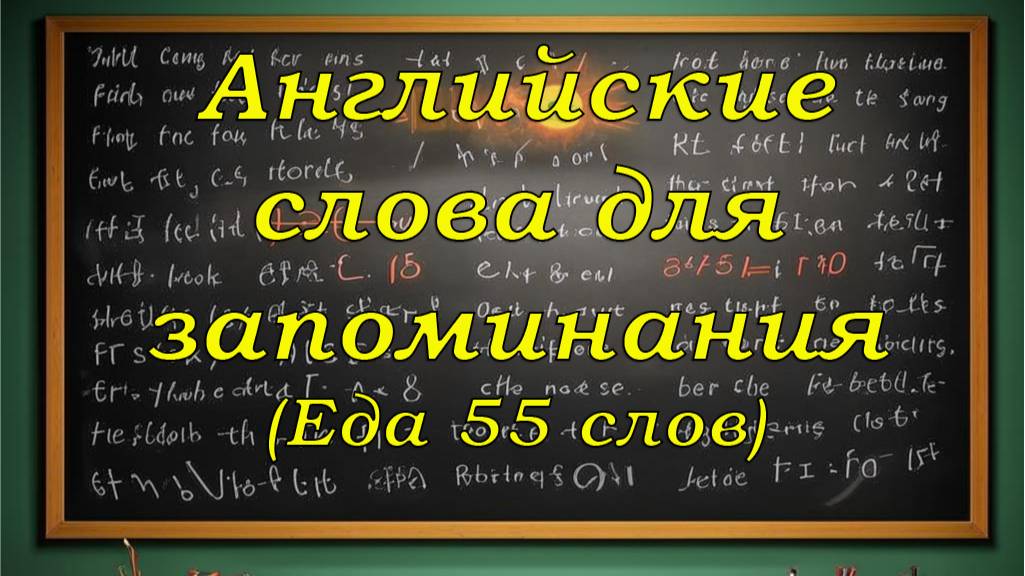 Запоминаем Английские слова для 1,2,3 класса. (Еда 55 слов)