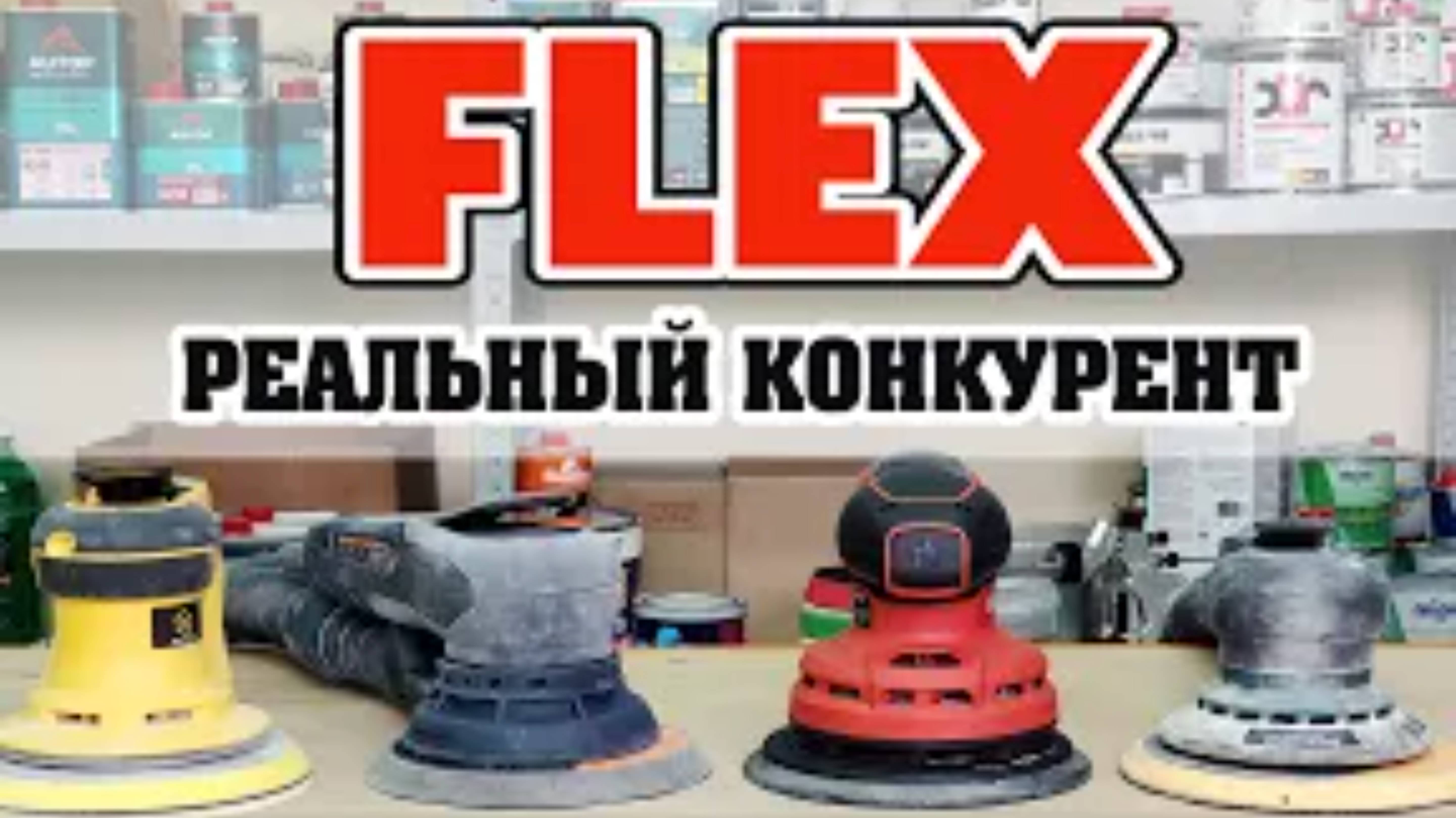 Шлифмашинки FLEX настоящее немецкое качество смотреть онлайн