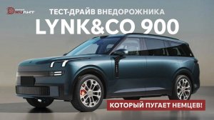 Lynk&Co 900: Тест-драйв внедорожника, который пугает немцев!