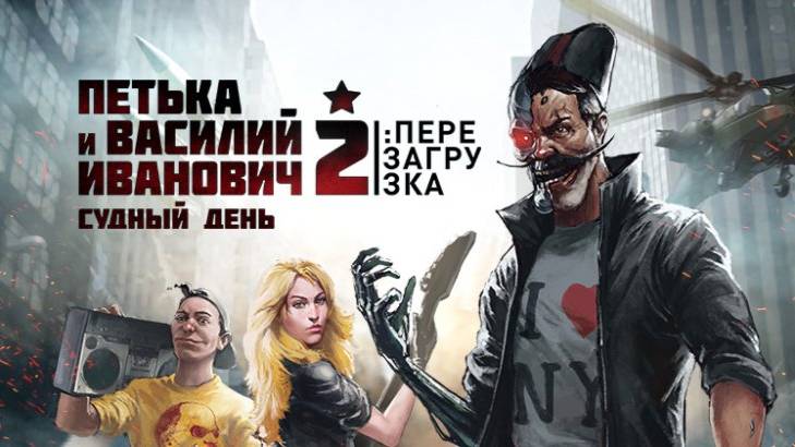 Петька и Василий Иванович 2 Судный день. Перезагрузка смотреть онлайн