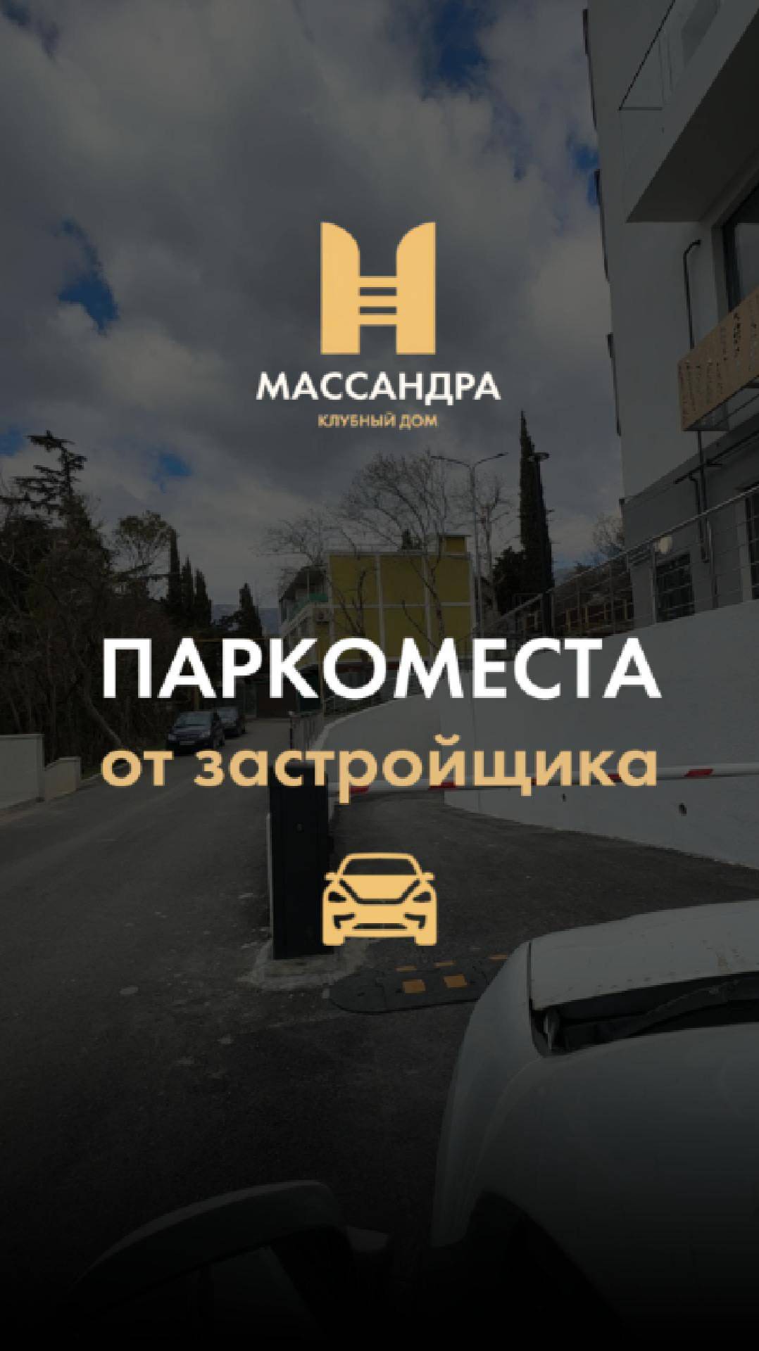 Паркоместа в подземном паркинге | Клубный дом "Массандра" смотреть онлайн