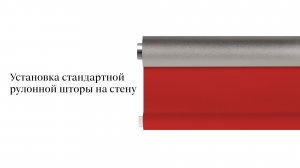 Установка стандартной рулонной шторы на стену
