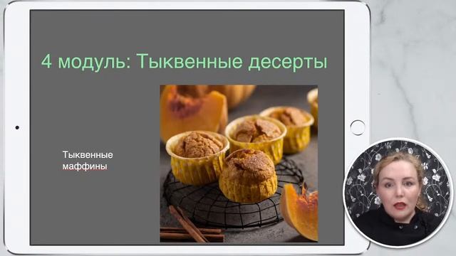 Интенсив  Овощные десерты  1 день  2 часть 720p