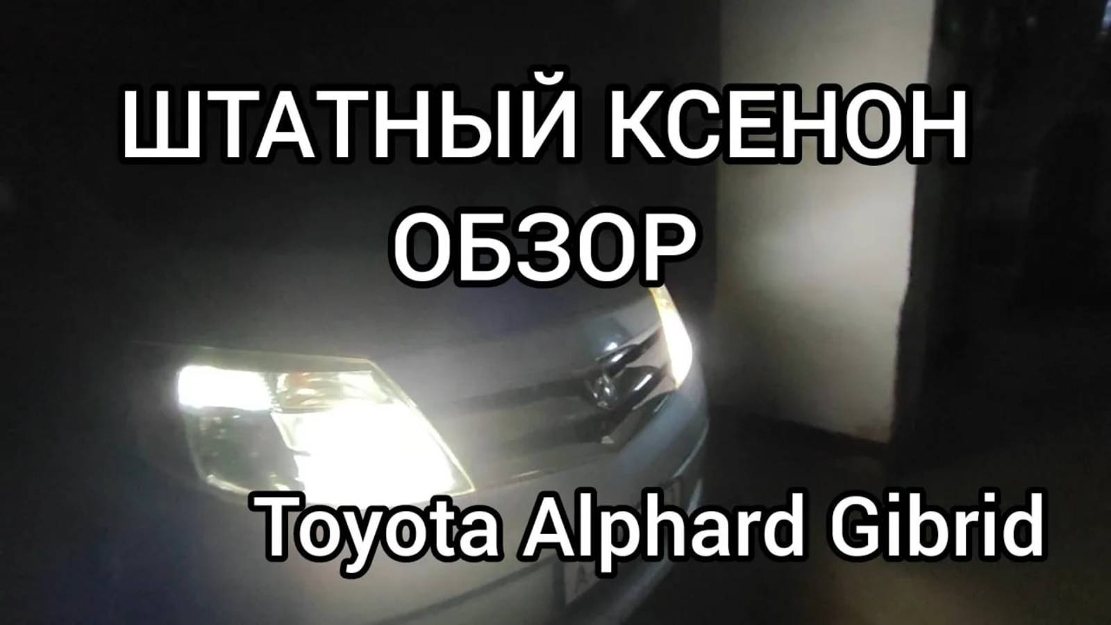Штатный ксенон на Toyota Alphard Gibrid смотреть онлайн