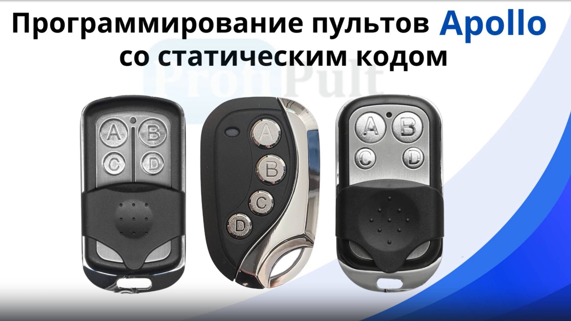 Программирование пультов Apollo JOY и Apollo SEA смотреть онлайн