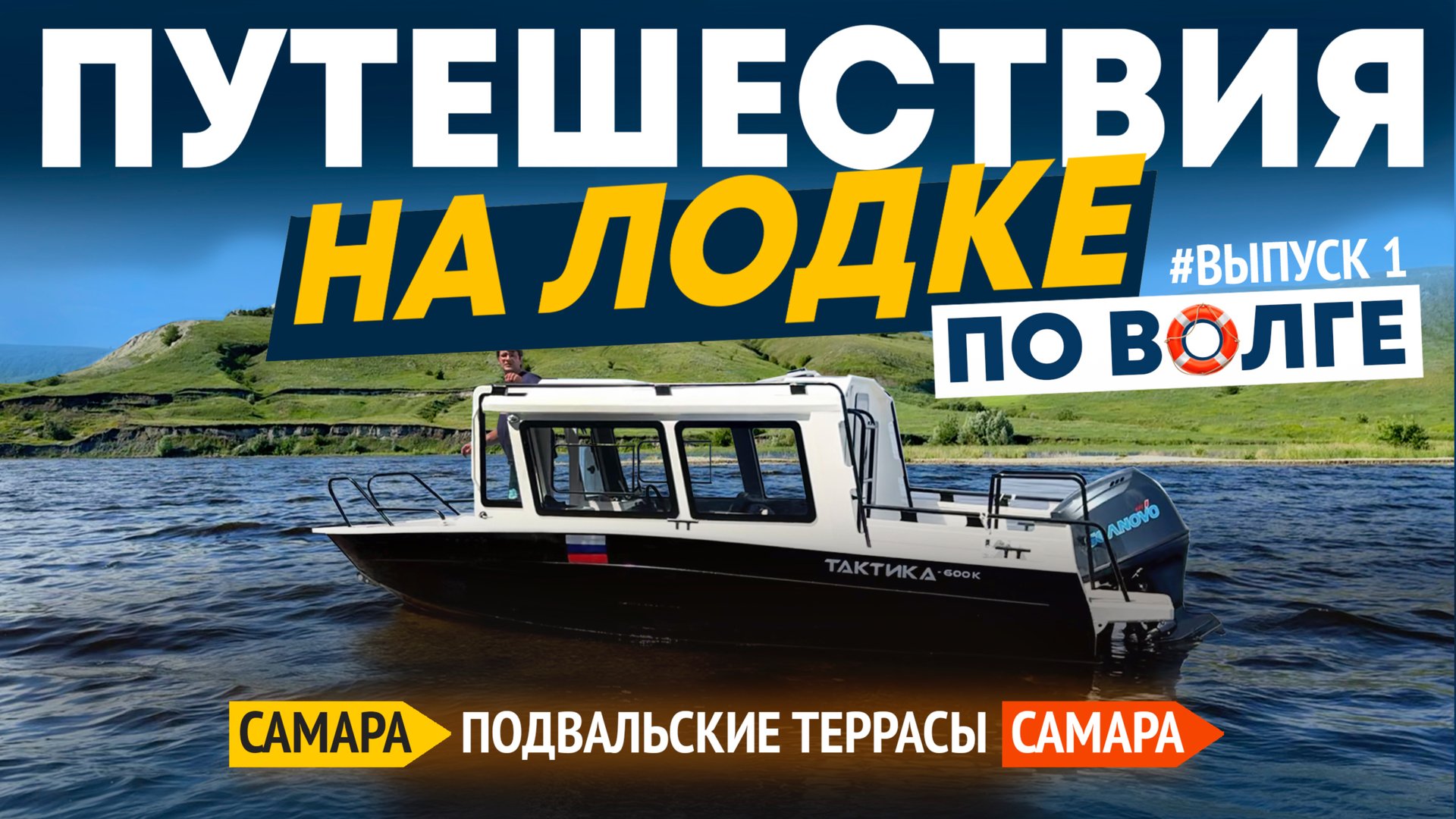 ПУТЕШЕСТВИЯ НА ЛОДКЕ ПО ВОЛГЕ. САМАРА-ПОДВАЛЬСКИЕ ТЕРРАСЫ-САМАРА. ВЫПУСК 1. смотреть онлайн