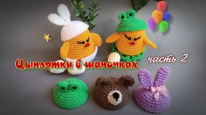 Цыплятки в шапочках часть2. Вяжем крючком.