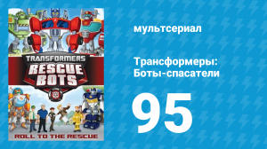 Трансформеры: Боты-спасатели 4 сезон 17 серия «Непрошеный гость» (мультфильм, 2016)