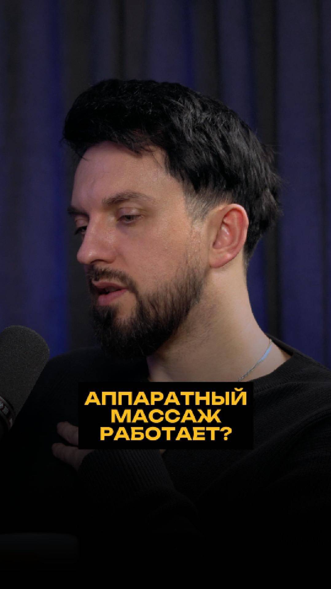 Аппаратный массаж работает? смотреть онлайн
