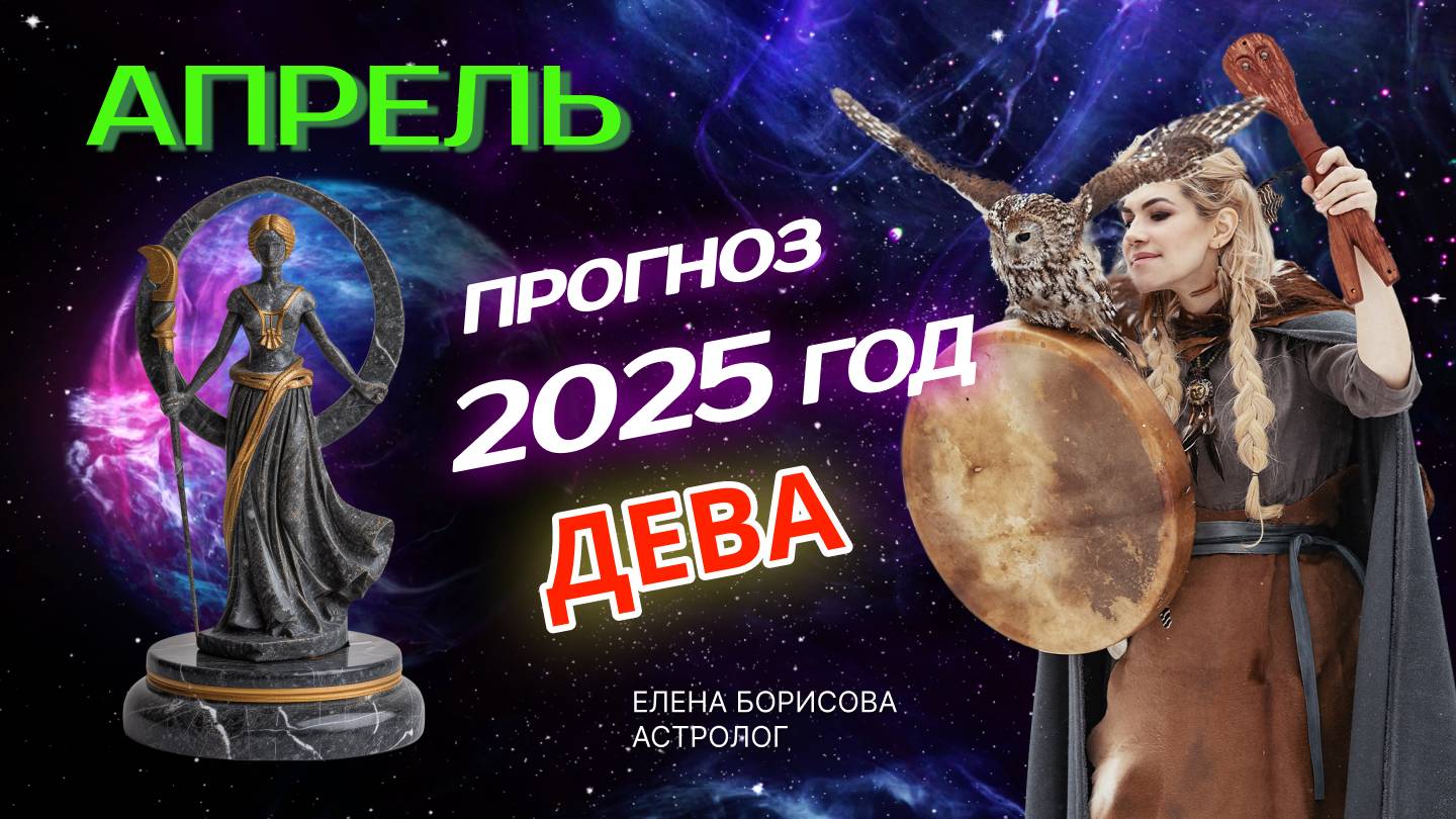 Дева Прогноз на АПРЕЛЬ 2025 смотреть онлайн