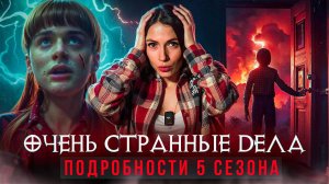 «ОЧЕНЬ СТРАННЫЕ ДЕЛА» 5 СЕЗОН – РАЗБОР ФИНАЛА! ДАТА ВЫХОДА, СЮЖЕТ, ТЕОРИИ!